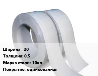 Лента 20х0.5 Сталь: 10кп оцинкованная